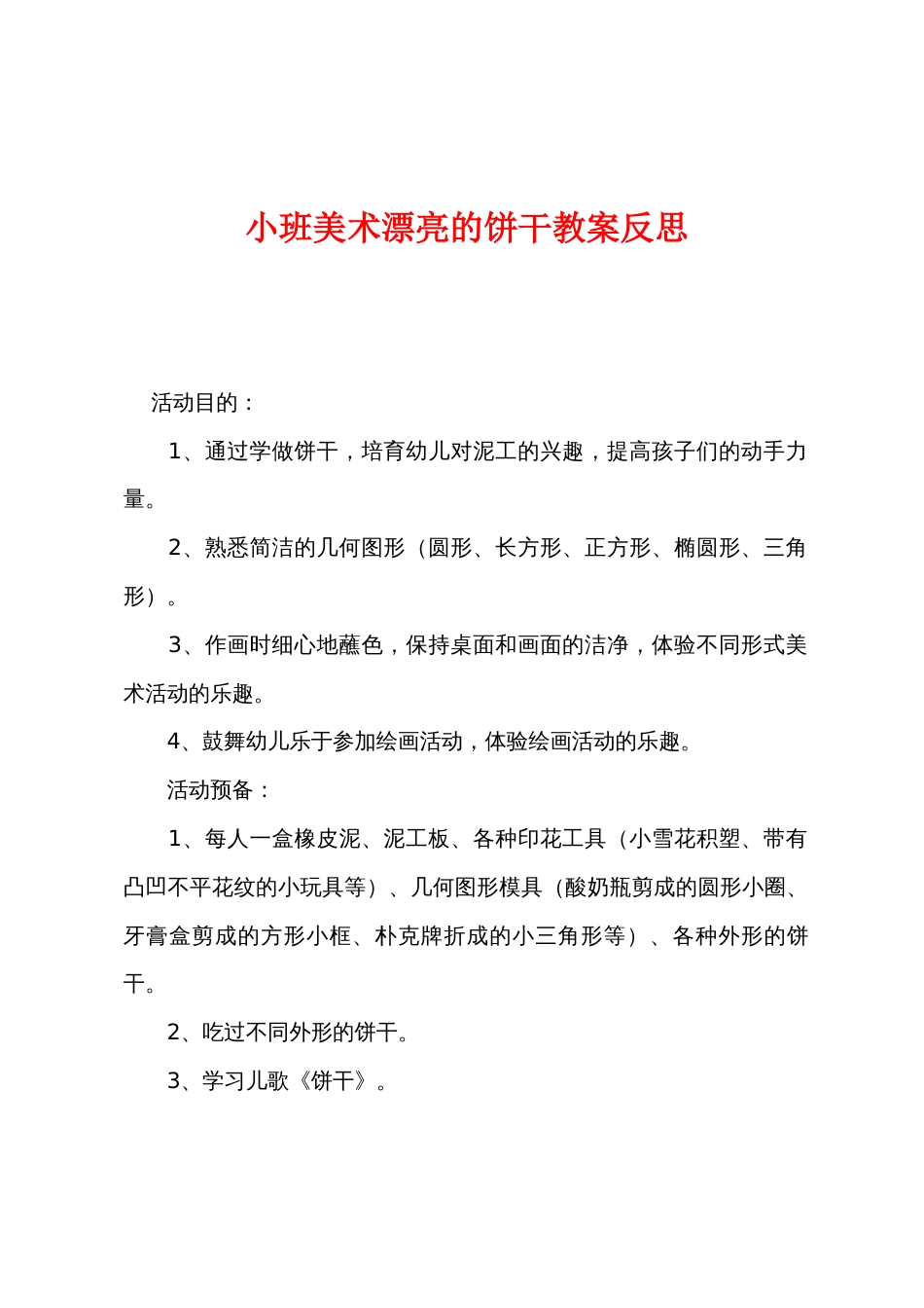 小班美术漂亮的饼干教案反思_第1页