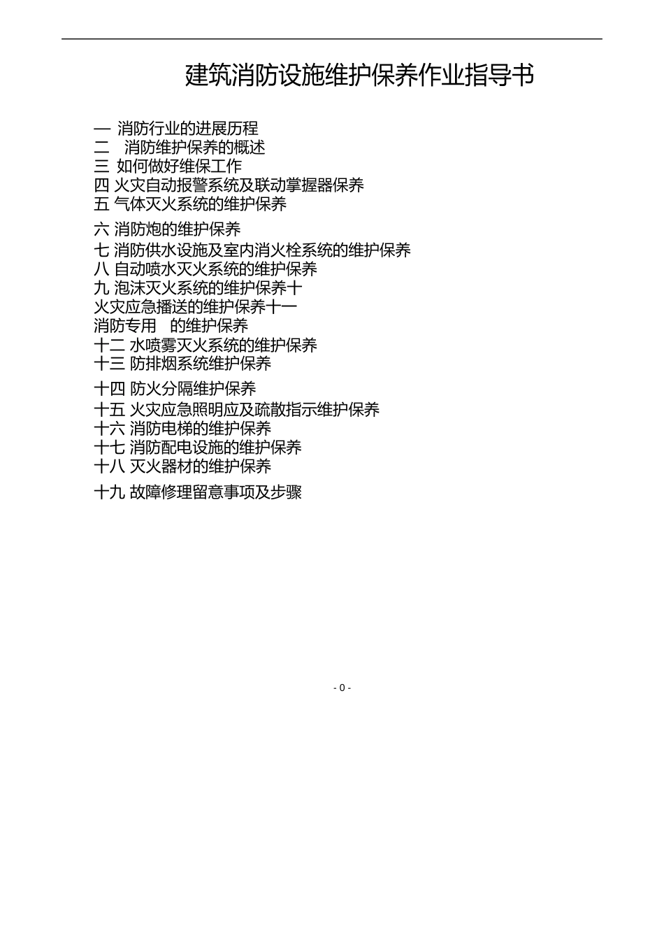 建筑消防设施维护保养作业指导书_第1页