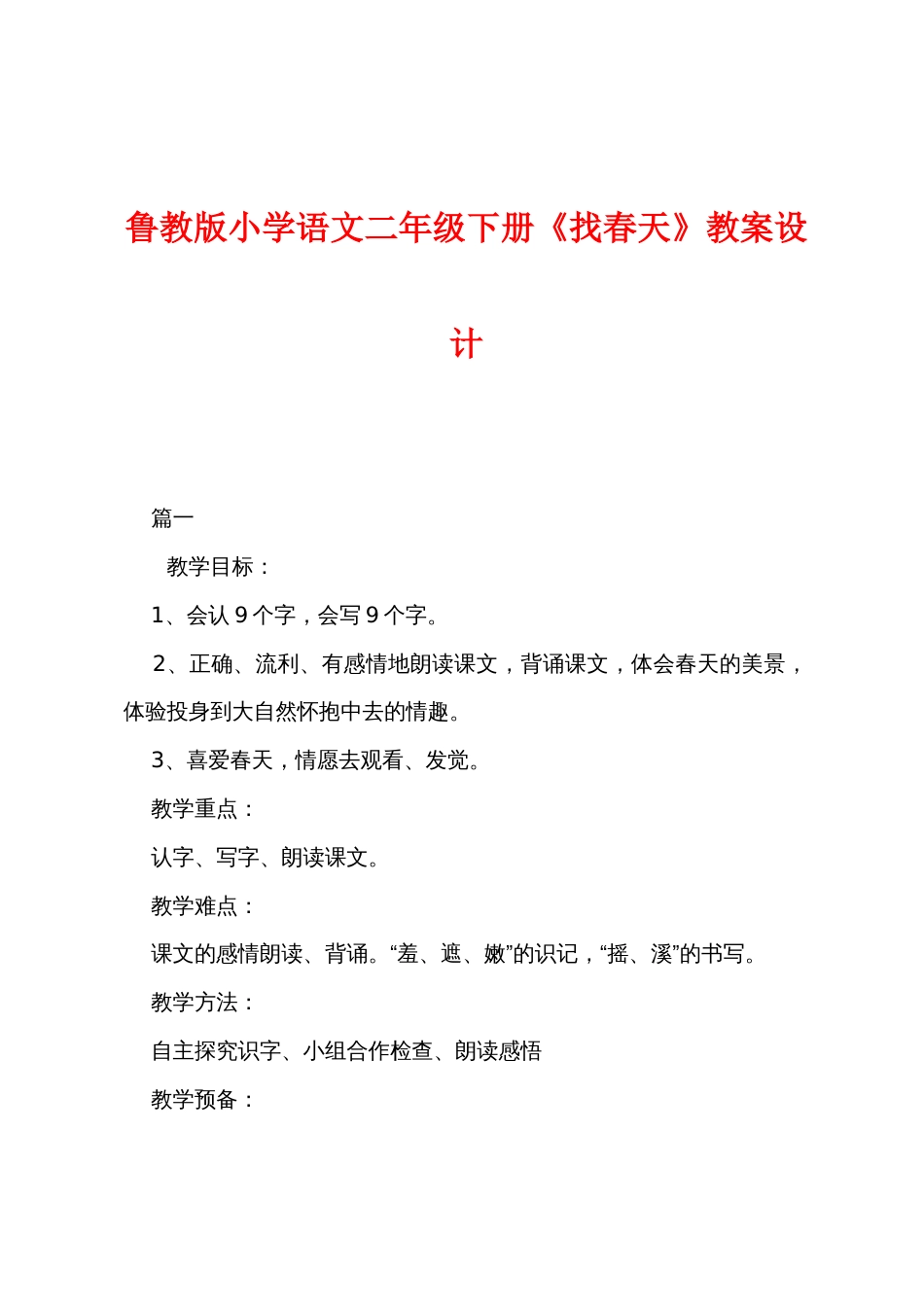 鲁教版小学语文二年级下册《找春天》教案设计_第1页