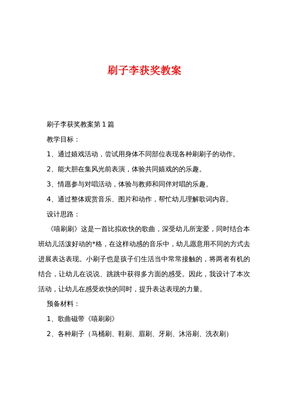 刷子李获奖教案_第1页