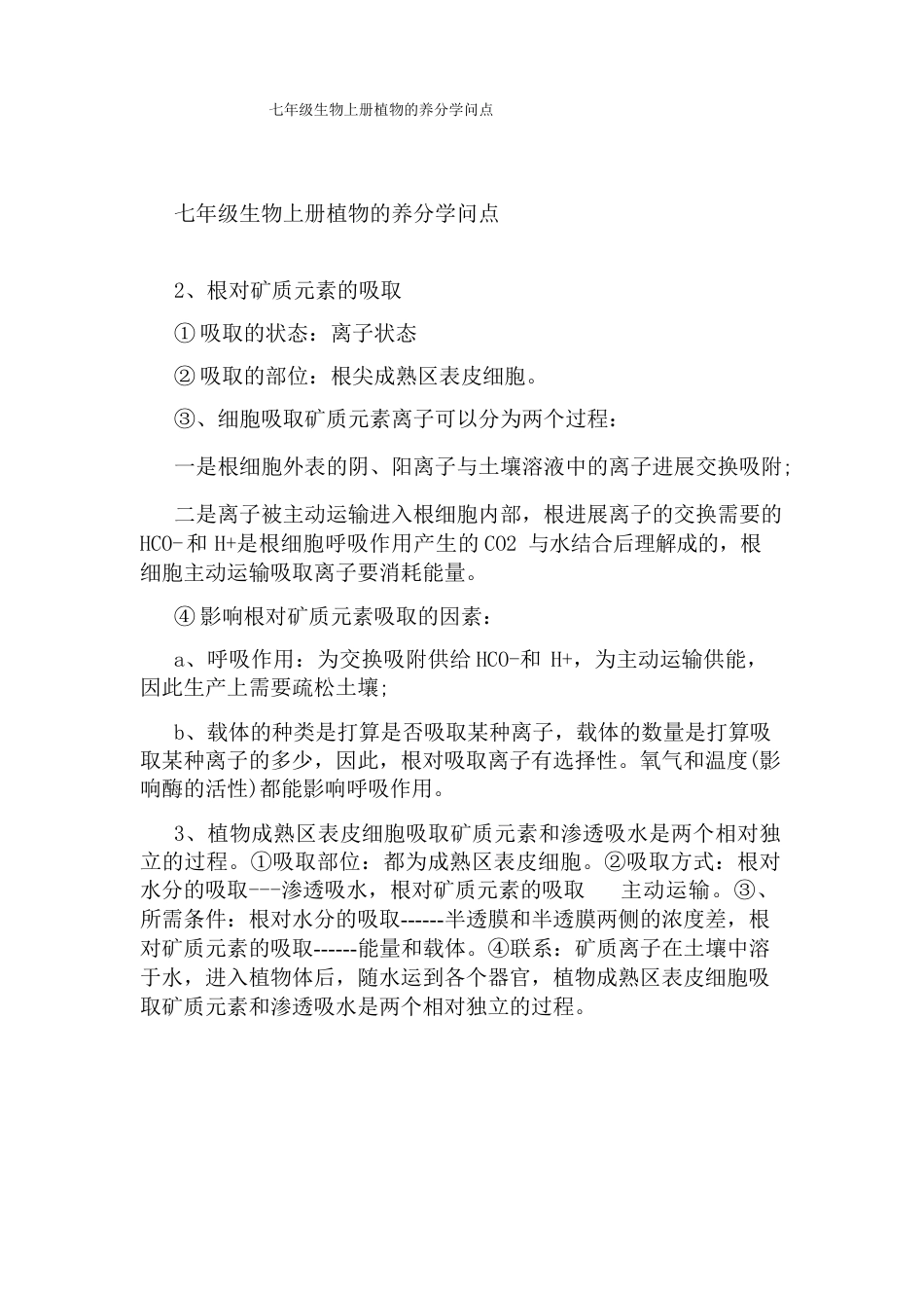 七年级生物上册植物的营养知识点_第1页