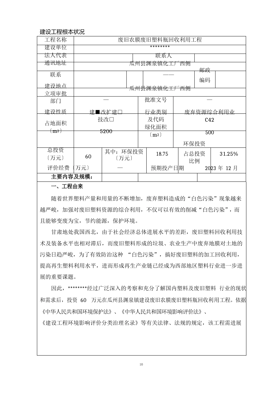 废旧农膜回收项目环境影响评价报告表_第3页