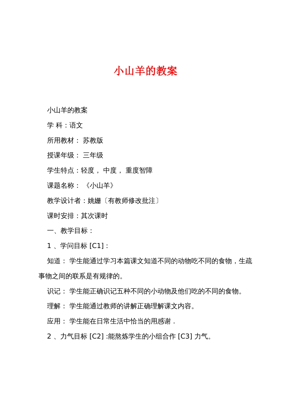 小山羊的教案_第1页