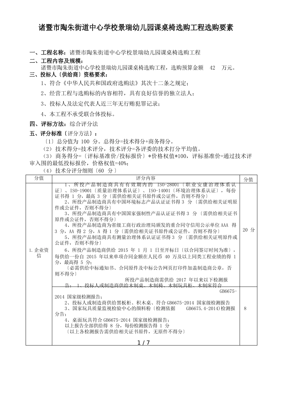 诸暨陶朱街道中心学校景瑞幼儿园课桌椅采购项目采购要素_第1页