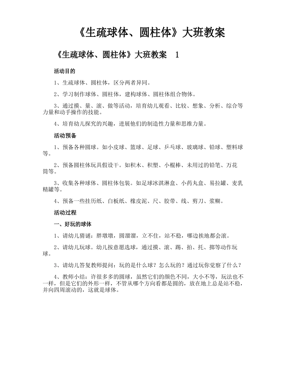 《认识球体圆柱体》大班教案_第1页