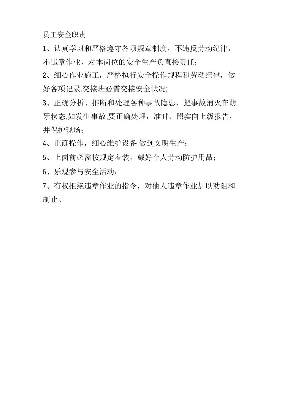 员工安全职责_第1页