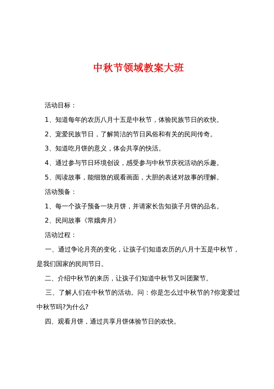 中秋节领域教案大班_第1页
