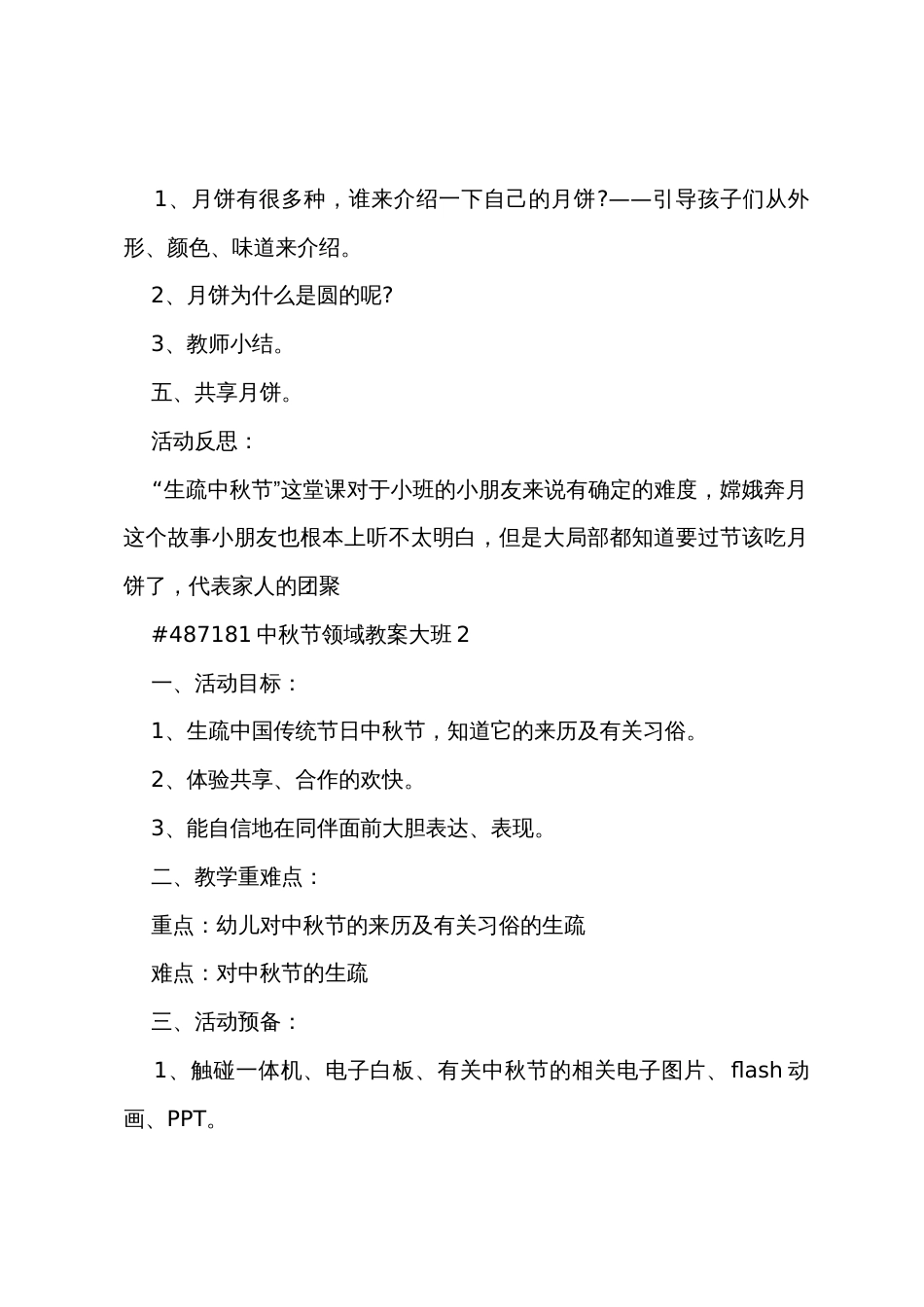 中秋节领域教案大班_第2页