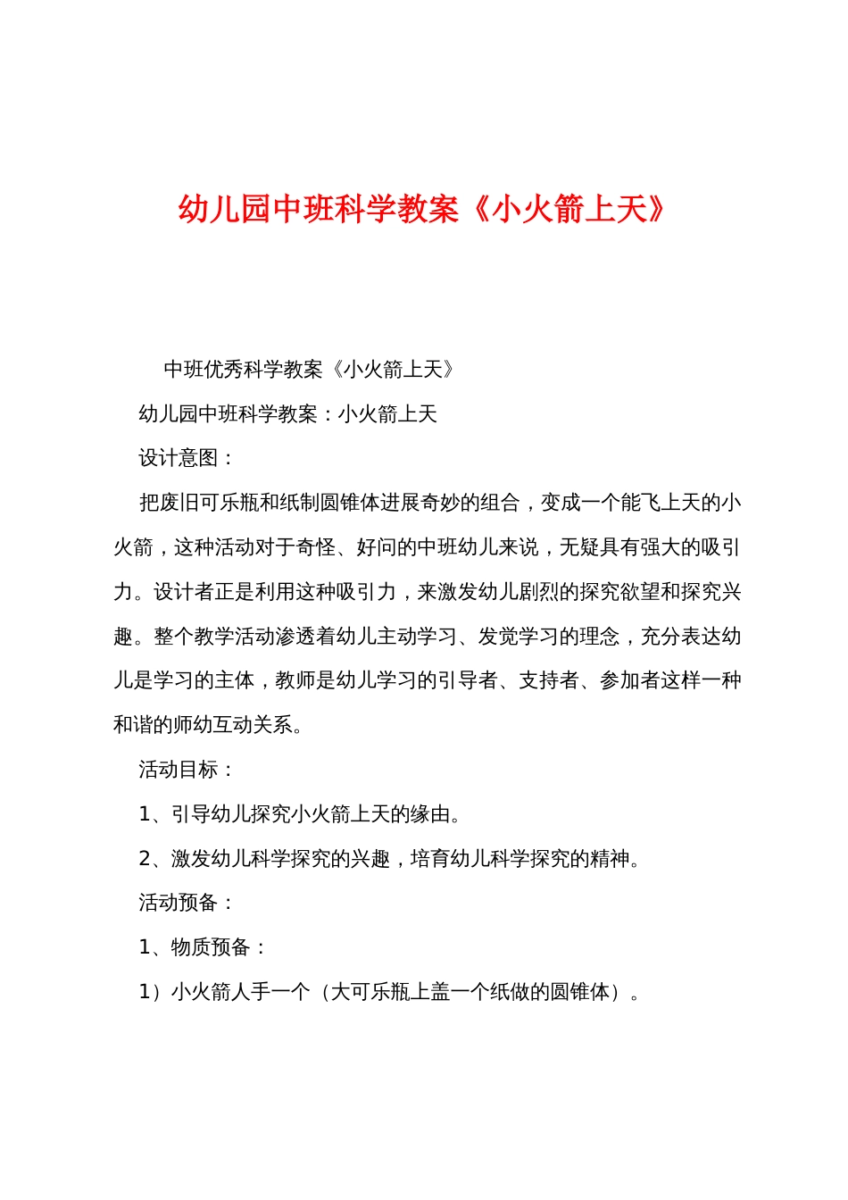 幼儿园中班科学教案《小火箭上天》_第1页