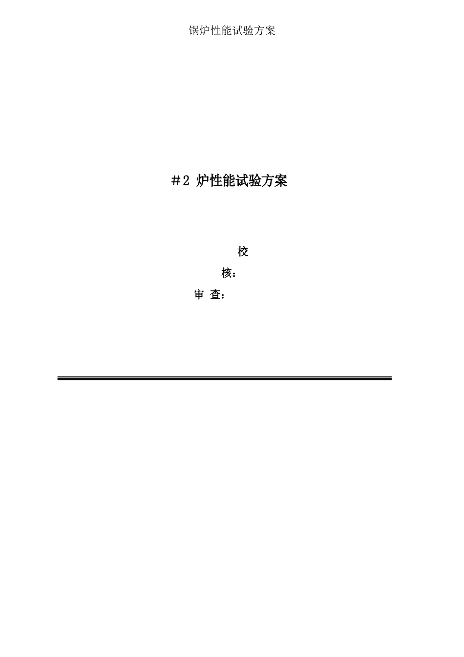 锅炉性能试验方案_第1页