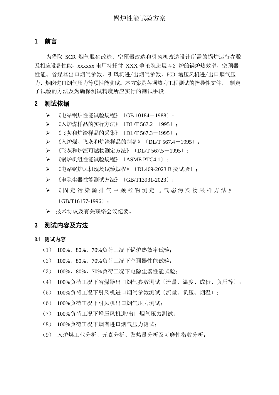 锅炉性能试验方案_第2页