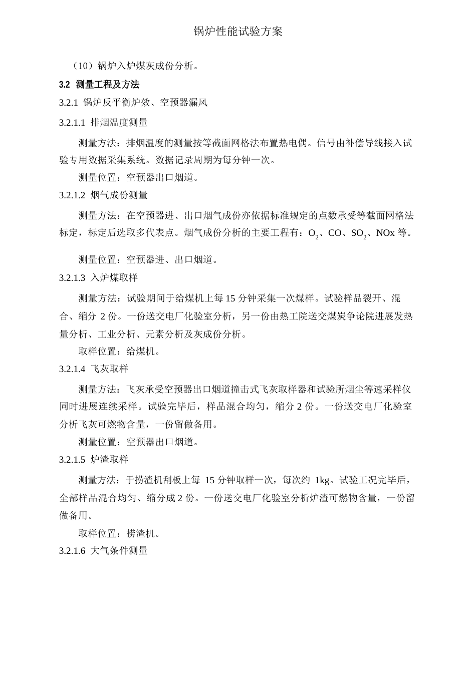 锅炉性能试验方案_第3页