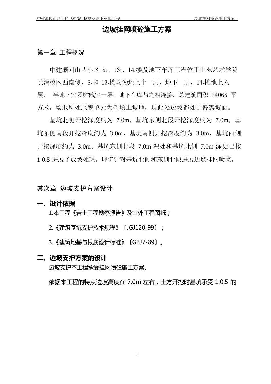 边坡挂网喷浆专项施工方案_第1页