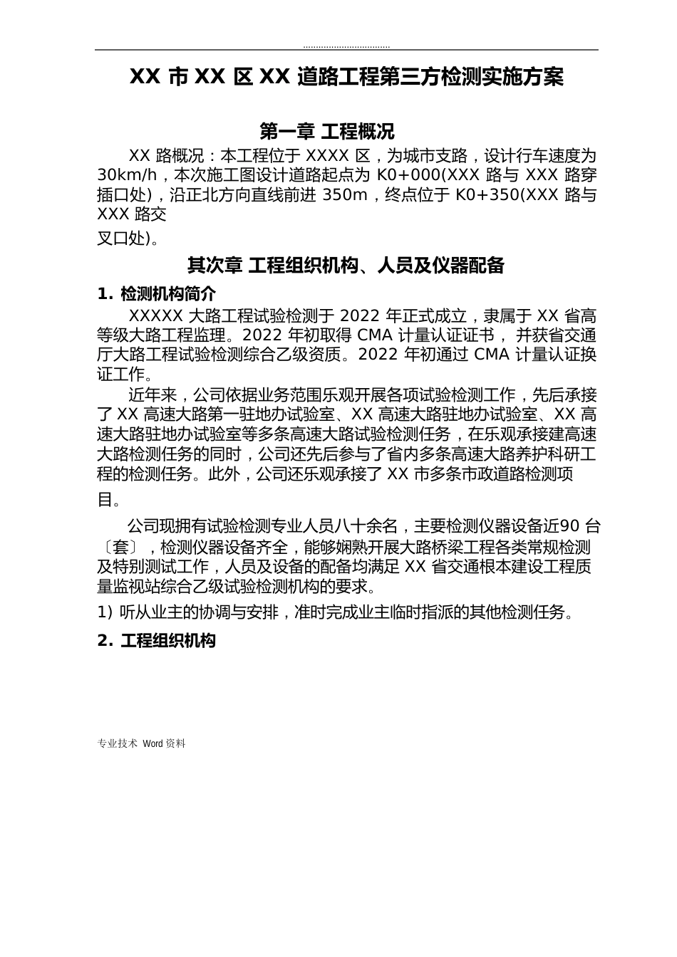 道路工程第三方检测实施计划方案_第1页