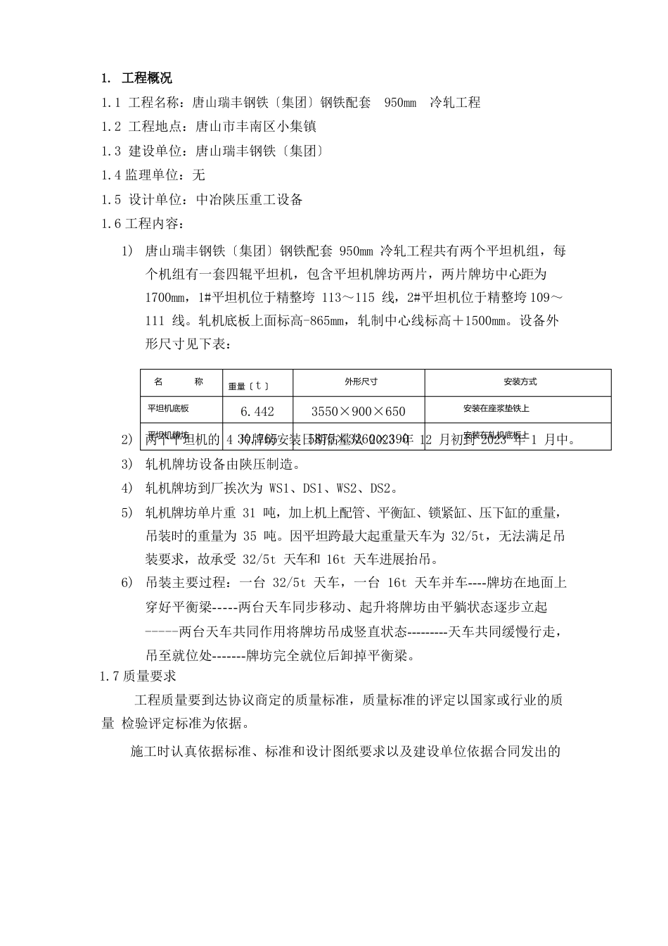 瑞丰mm冷轧平整机牌坊吊装方案终_第3页