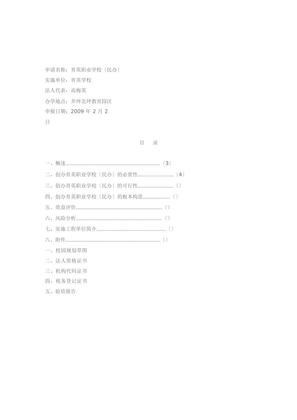 创办职业中学的可行性申请报告_第1页