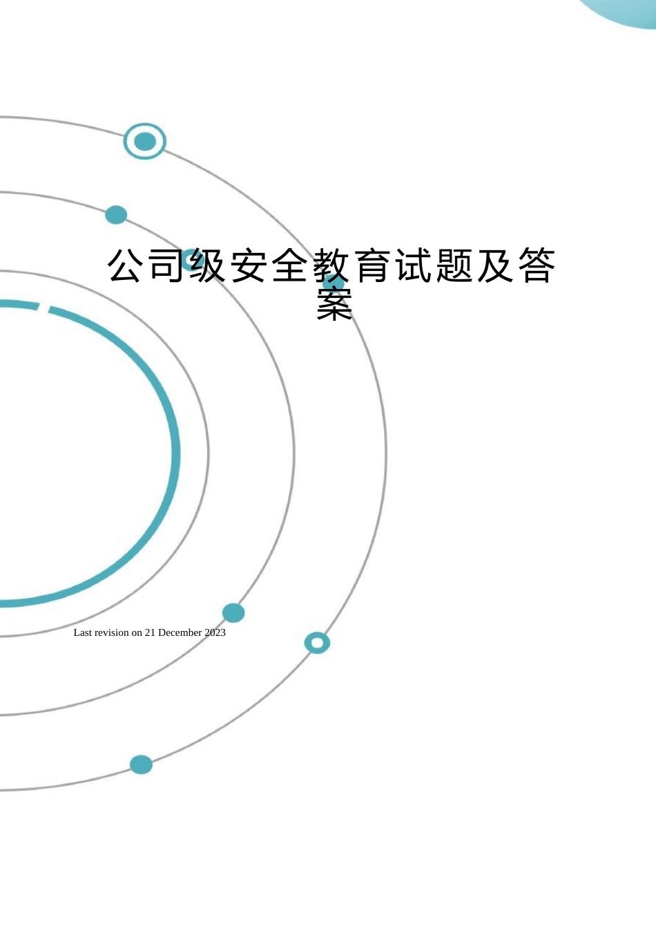 公司级安全教育试题及答案_第1页