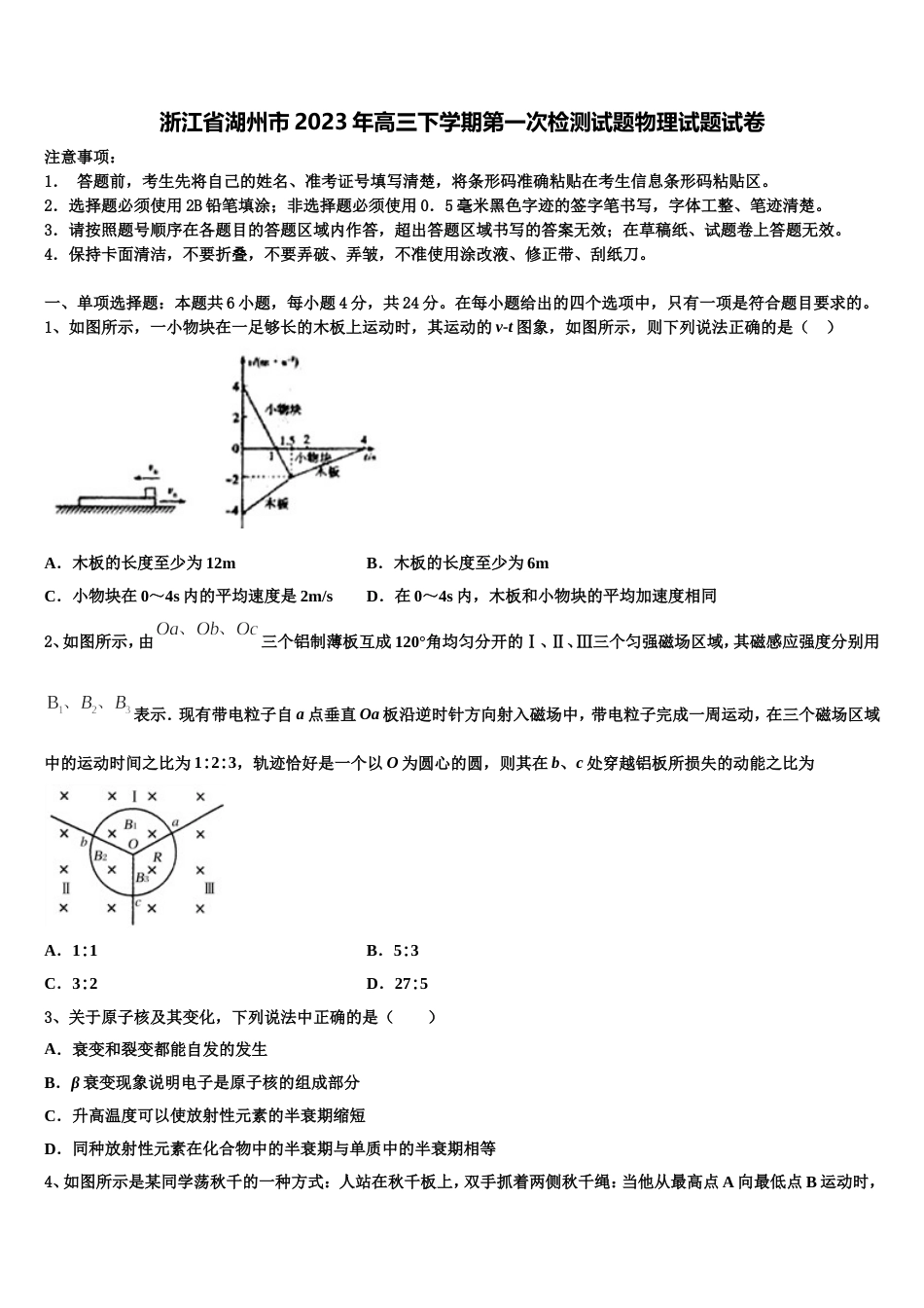 浙江省湖州市2023年高三下学期第一次检测试题物理试题试卷_第1页