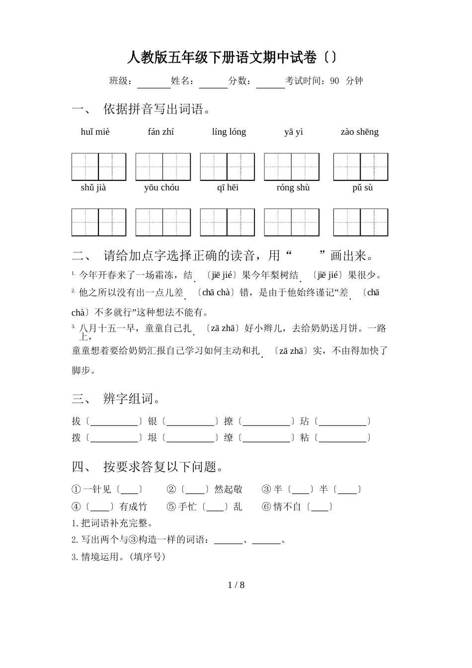 人教版五年级下册语文期中试卷_第1页
