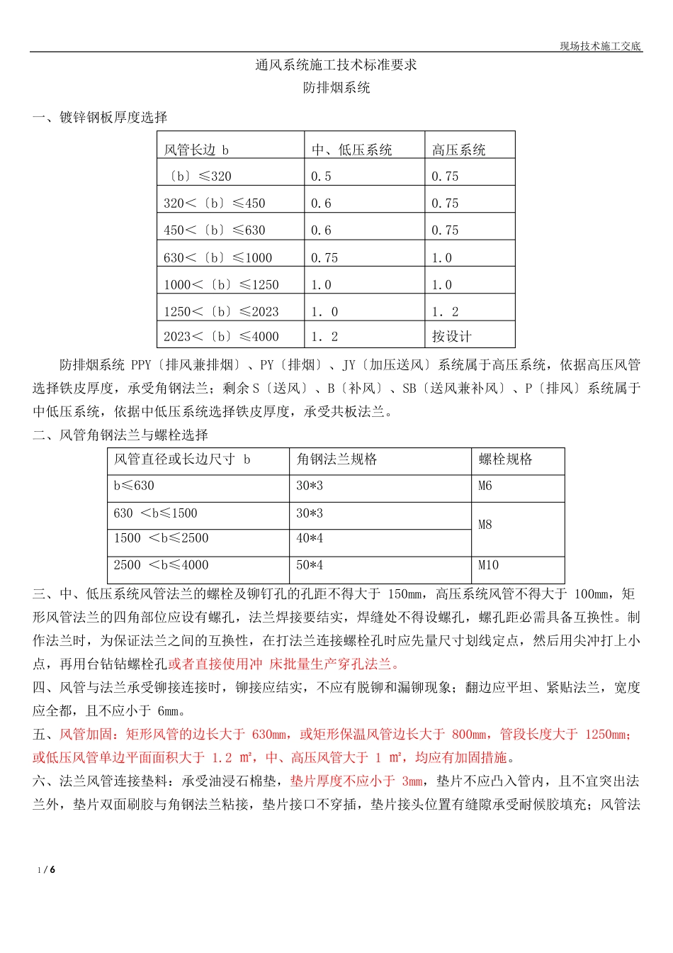 通风防排烟施工技术要求现场交底_第1页