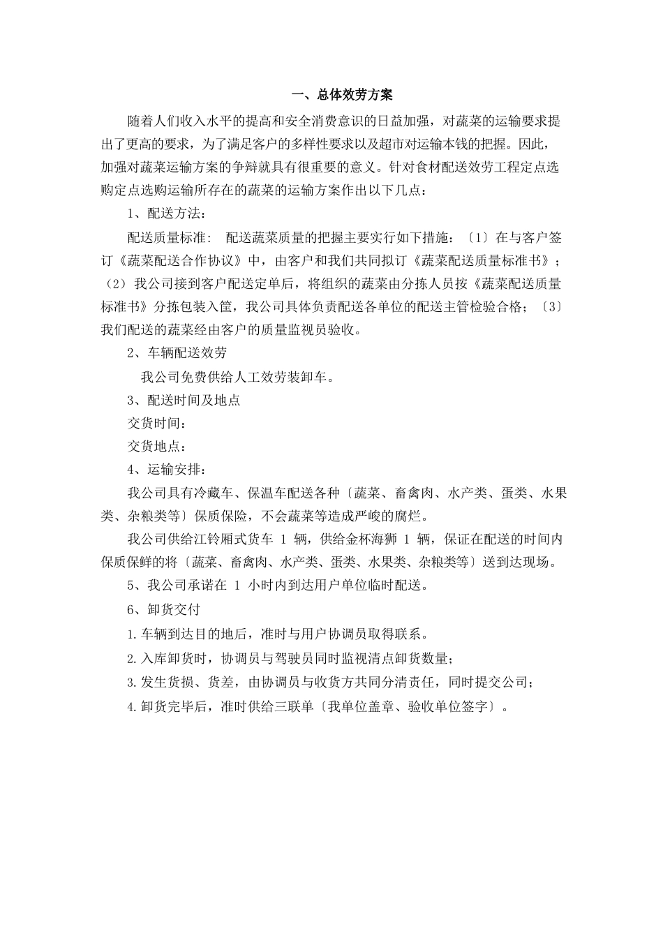 食材配送方案_第1页