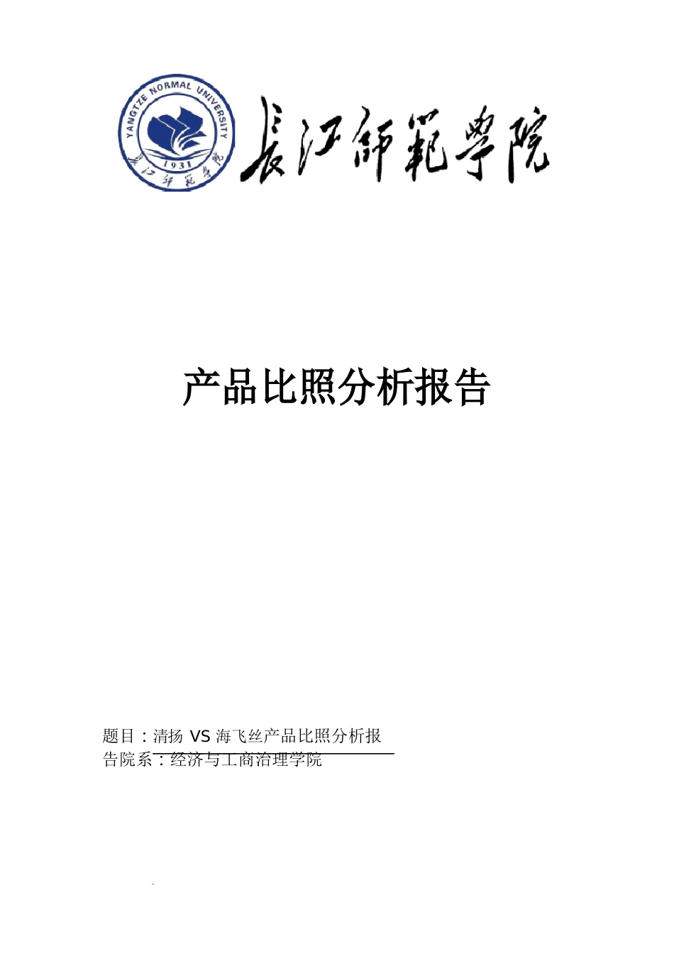 清扬VS海飞丝产品对比分析报告文案_第1页