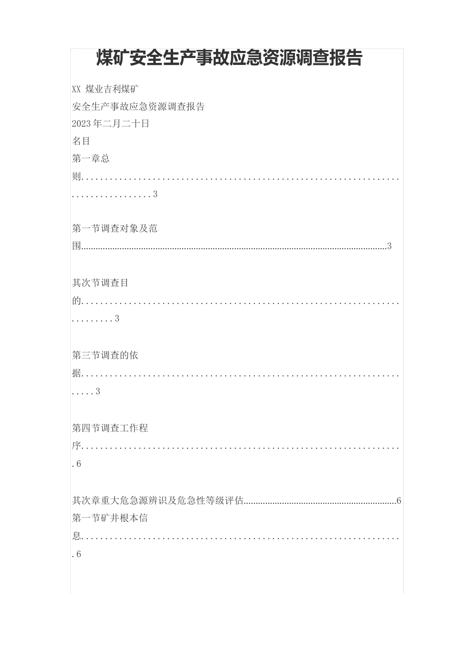 煤矿安全生产事故应急资源调查报告_第1页