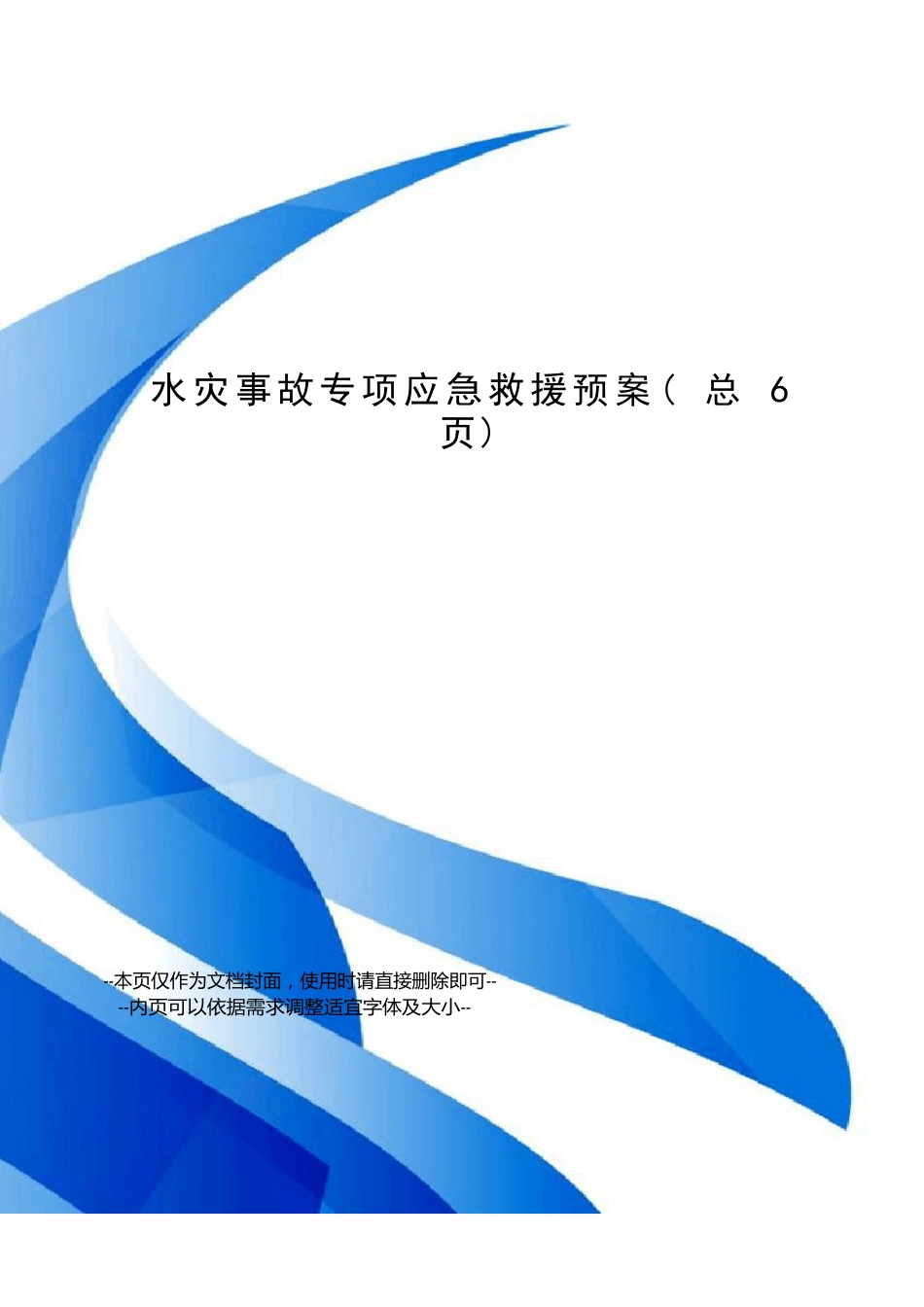 水灾事故专项应急救援预案_第1页