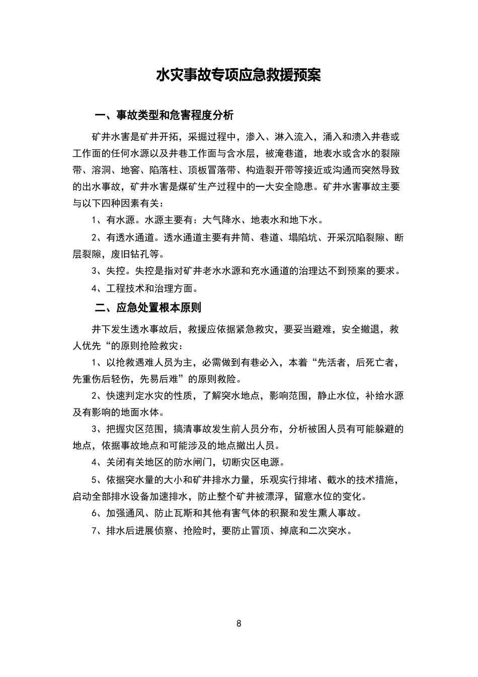 水灾事故专项应急救援预案_第2页