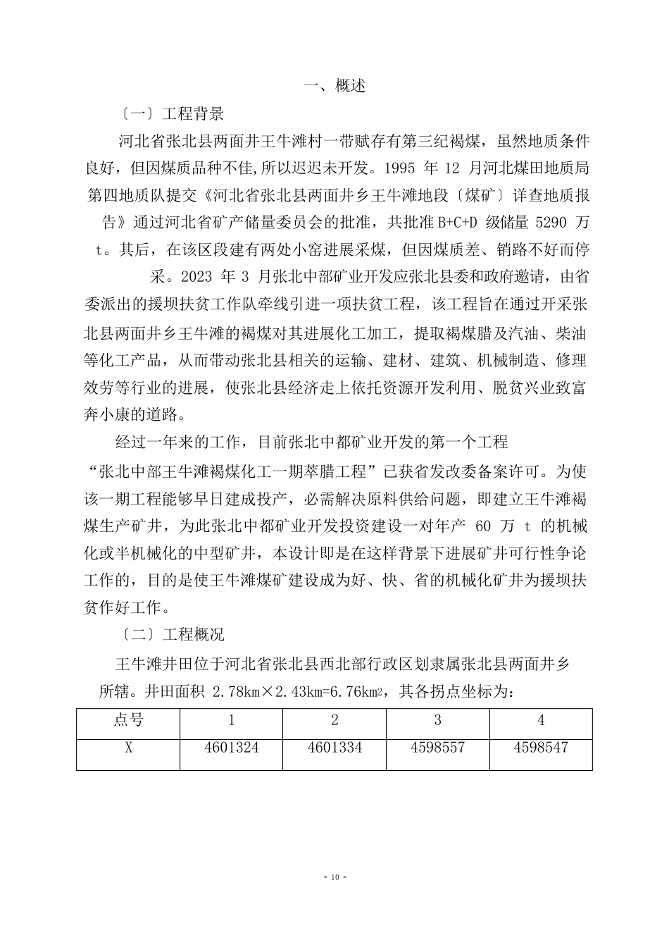 褐煤化工原料基地建设项目可行性研究报告_第2页