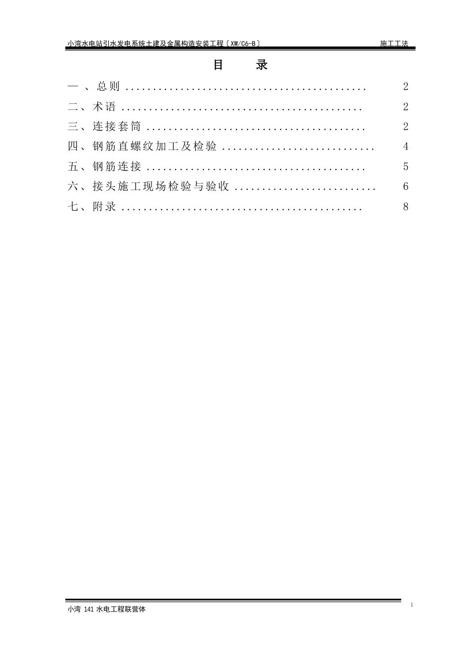 钢筋直螺纹连接接头质量控制作业指导书_第1页