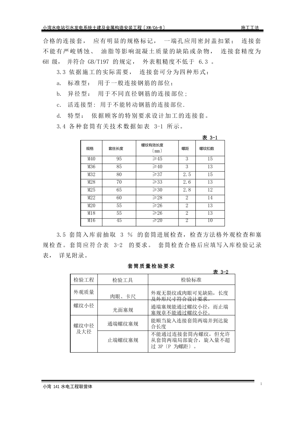 钢筋直螺纹连接接头质量控制作业指导书_第3页