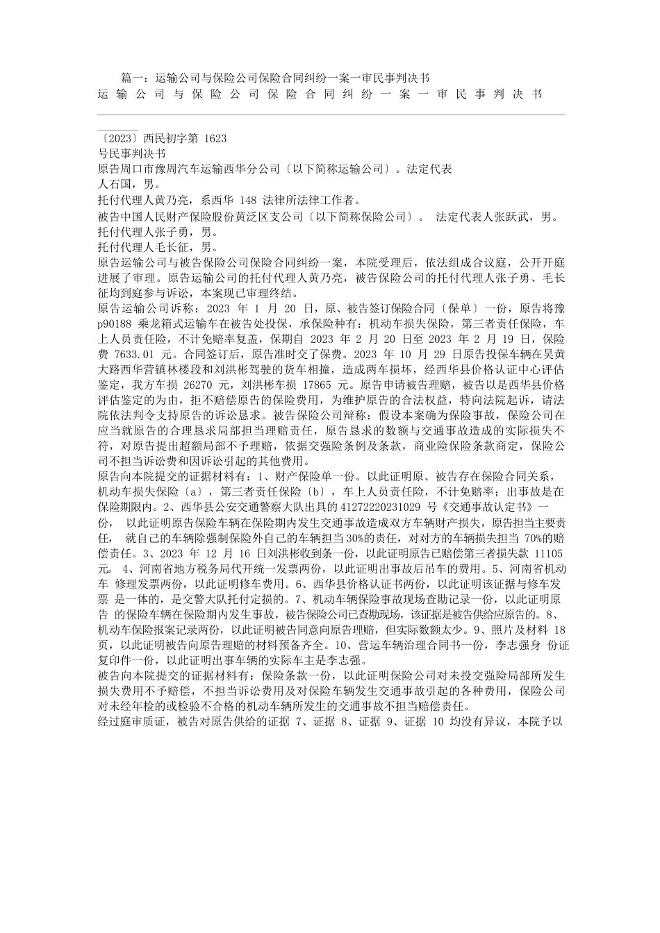 车辆保险合同纠纷判决书_第1页