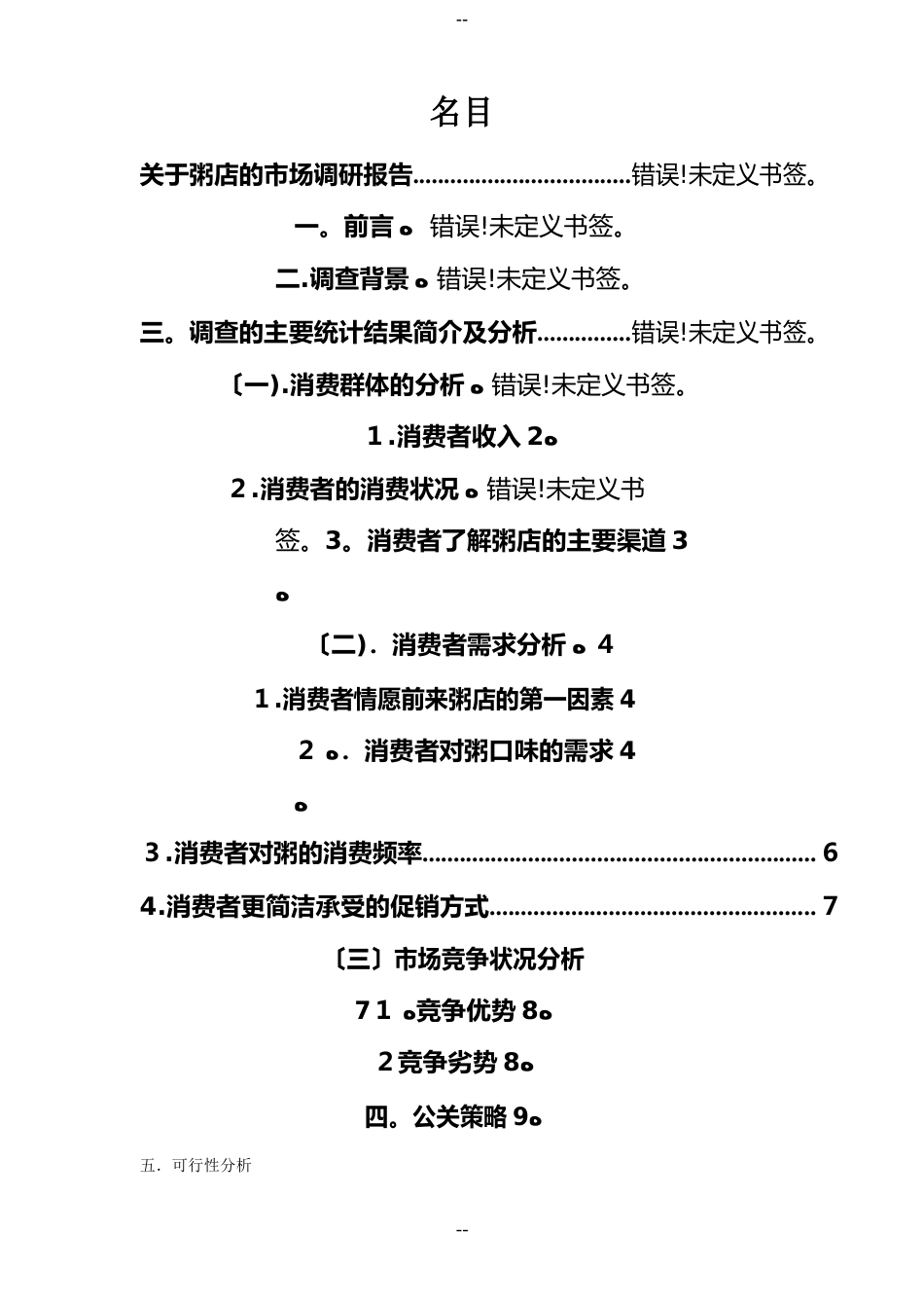 粥店市场调研报告_第2页