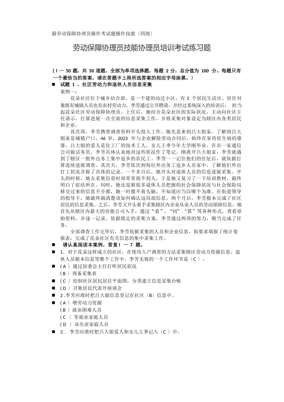 全新劳动保障协理员考试试题以及面试题库_第1页