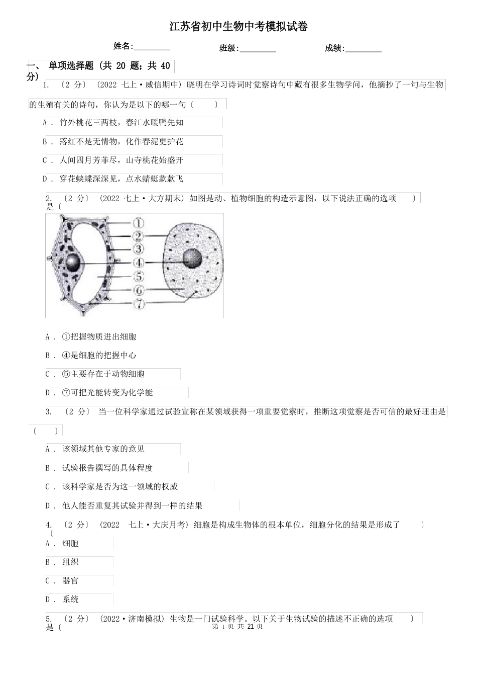 江苏省初中生物中考模拟试卷_第1页