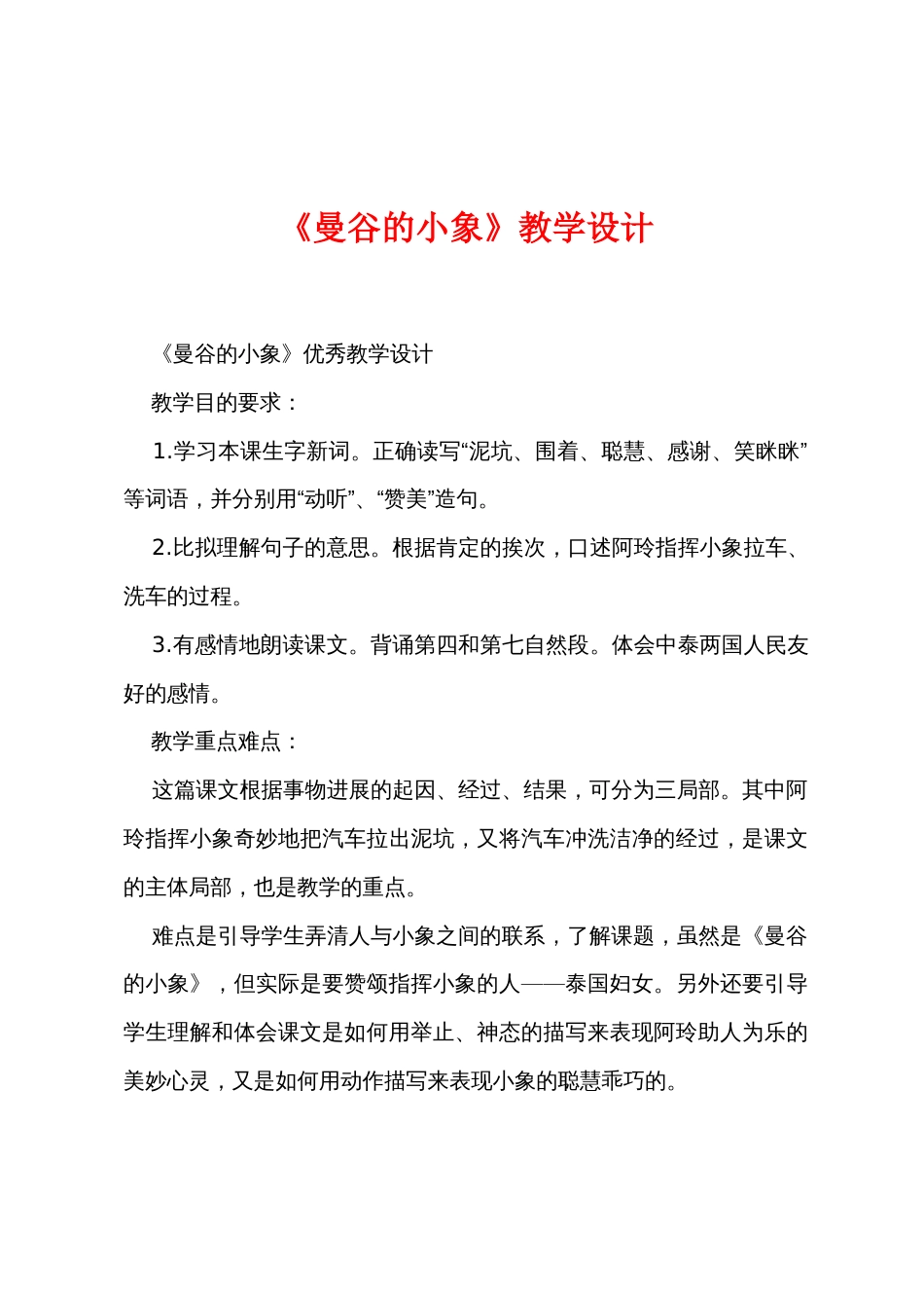 《曼谷的小象》教学设计_第1页