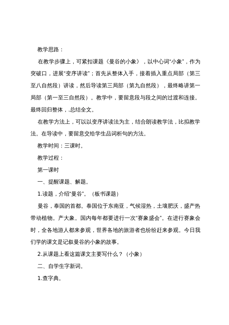 《曼谷的小象》教学设计_第2页