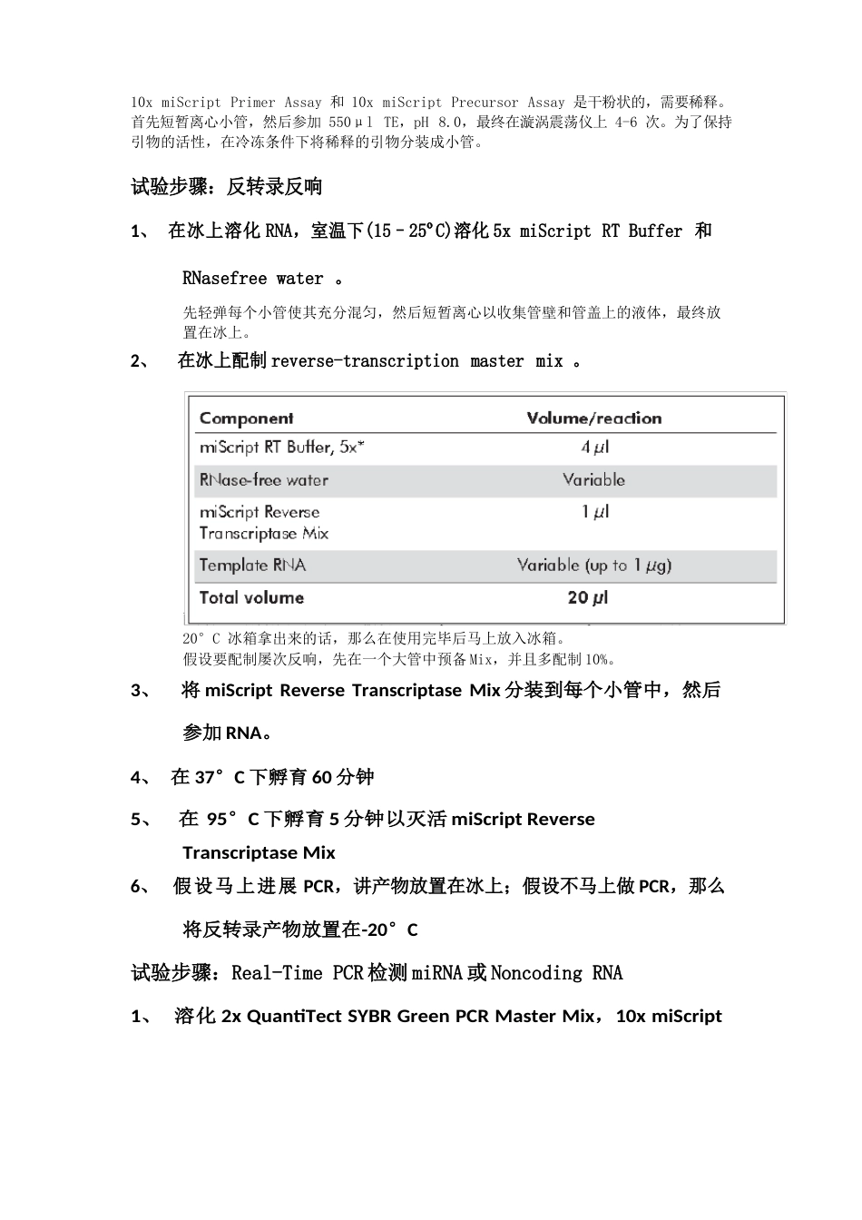 QIAGENmiScriptPCR系统中文说明书(初次翻译,如有错误,敬请包涵)_第2页