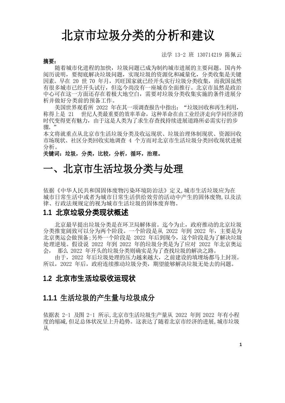 北京市垃圾分类的分析和建议_第1页