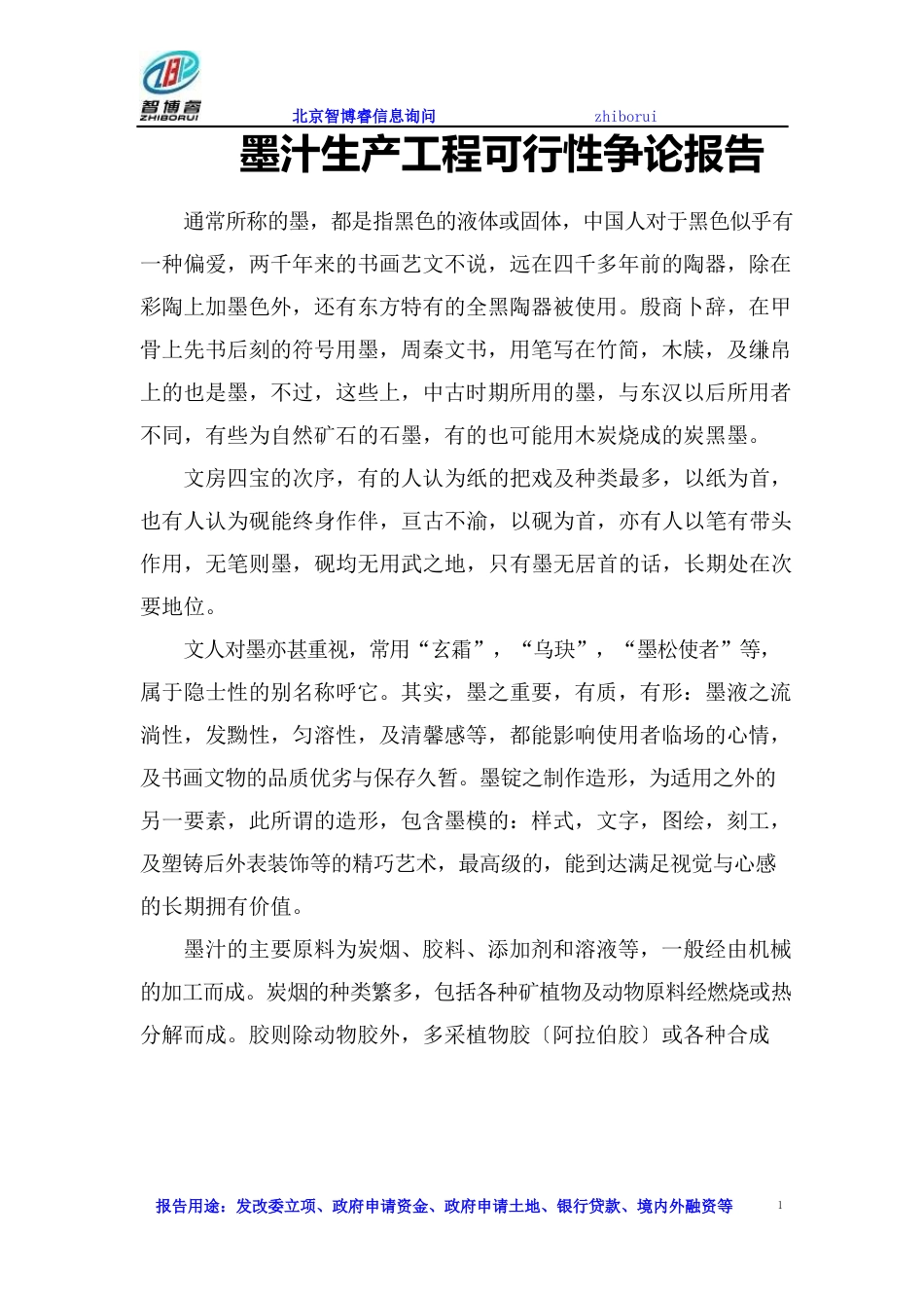 墨汁生产项目可行性研究报告_第1页