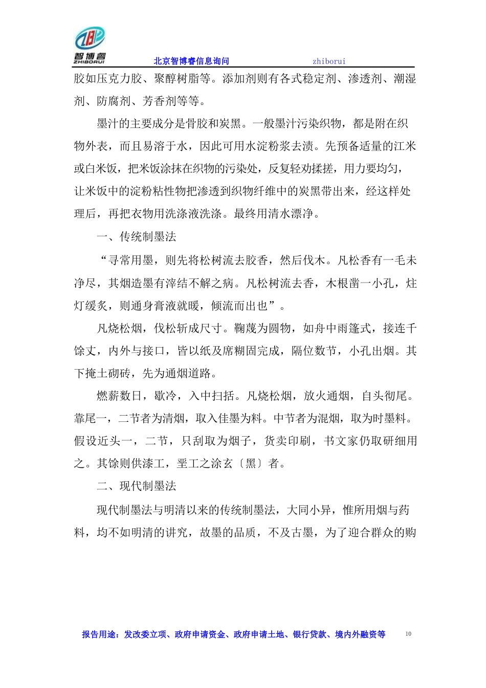 墨汁生产项目可行性研究报告_第2页
