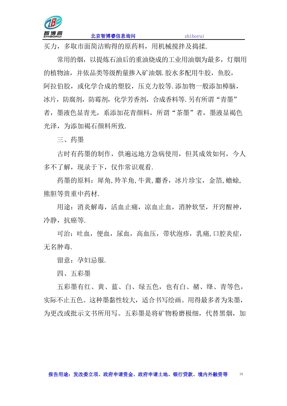 墨汁生产项目可行性研究报告_第3页