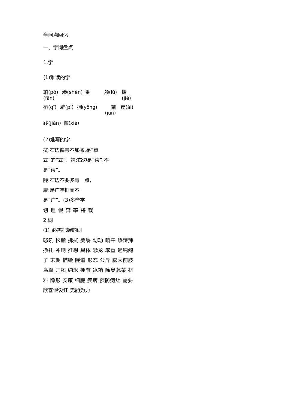 四年级下册《语文园地二》知识点讲解+二单元知识点回顾及单元检测一份(含答案)_第1页