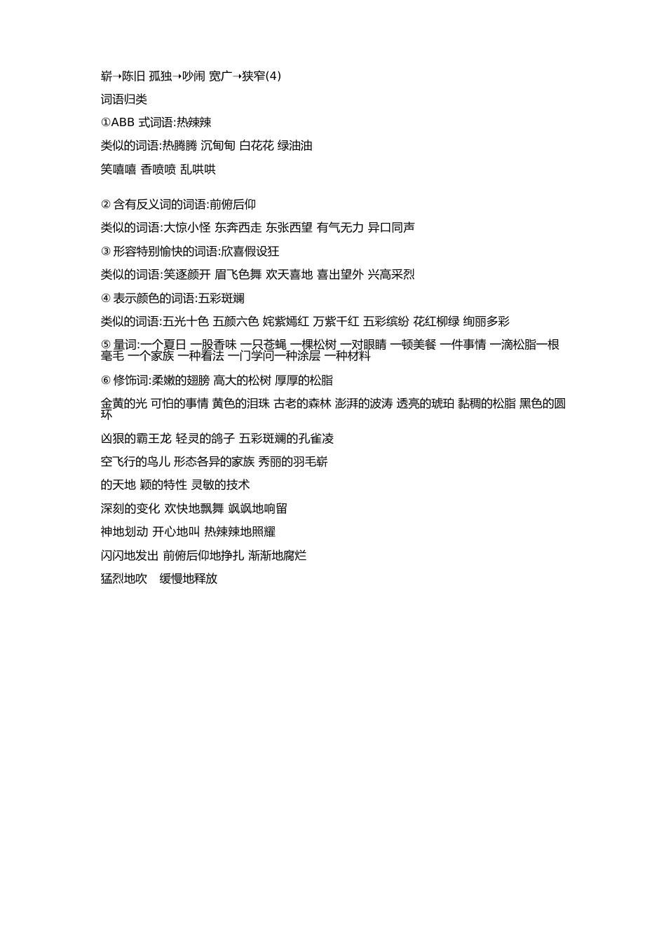 四年级下册《语文园地二》知识点讲解+二单元知识点回顾及单元检测一份(含答案)_第3页