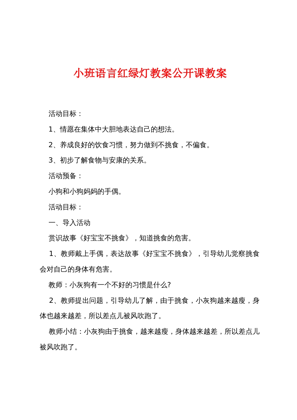 小班语言红绿灯教案公开课教案_第1页