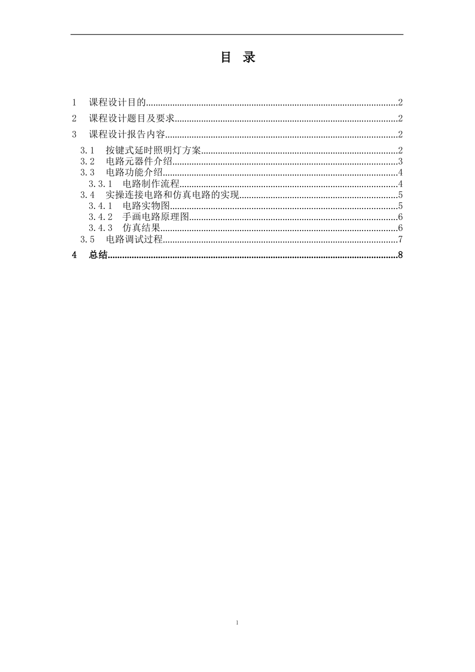 灯泡延时电路综合实验报告_第2页