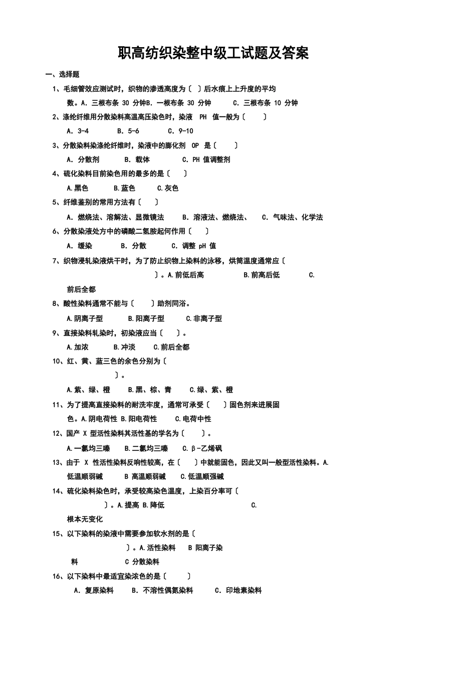 纺织染整中级工技能考试题_第1页