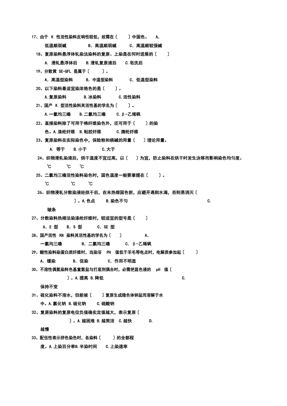 纺织染整中级工技能考试题_第2页