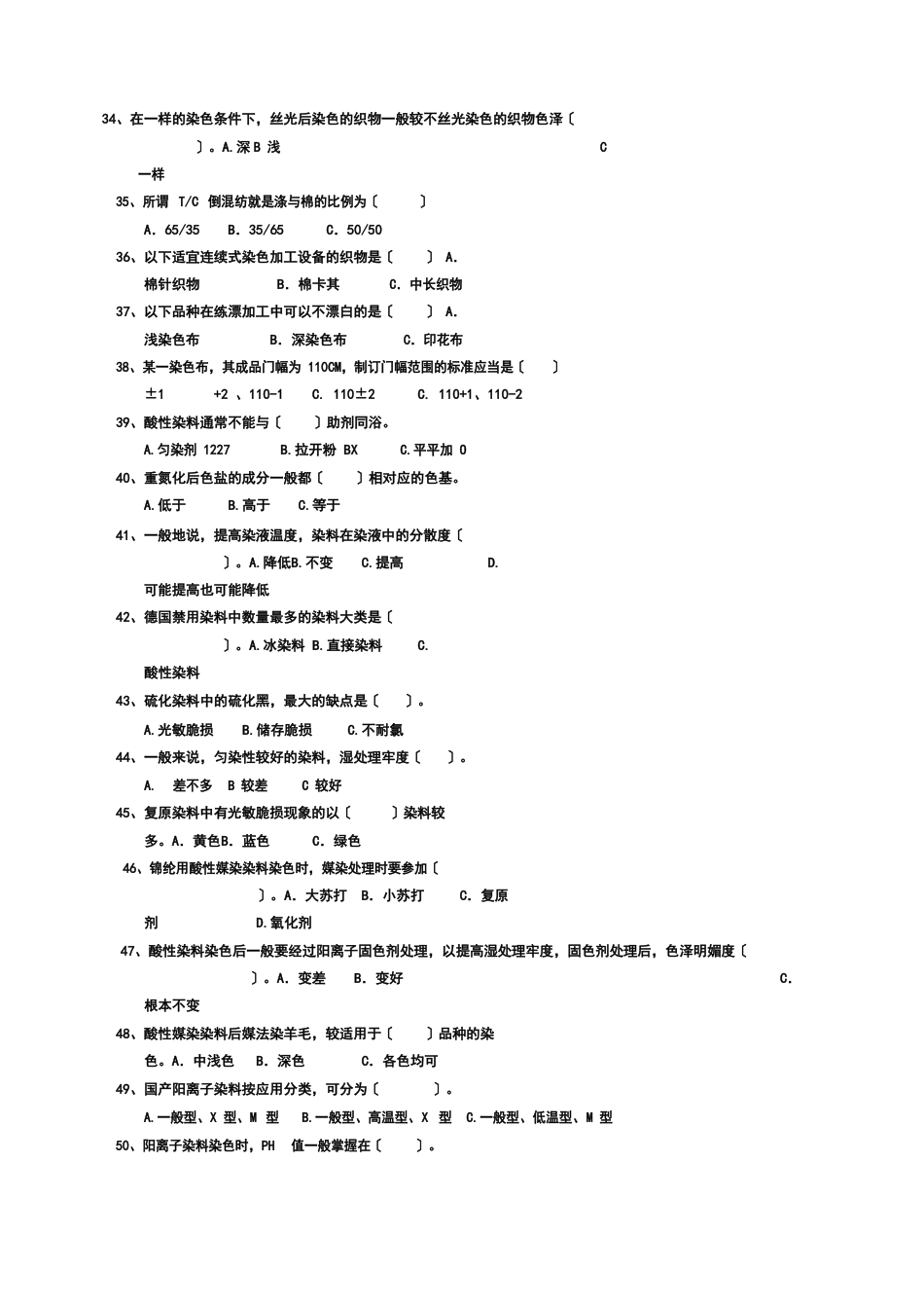 纺织染整中级工技能考试题_第3页